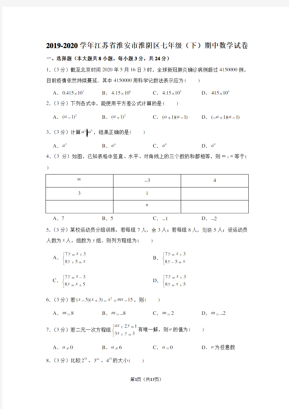 2019-2020学年江苏省淮安市淮阴区七年级(下)期中数学试卷