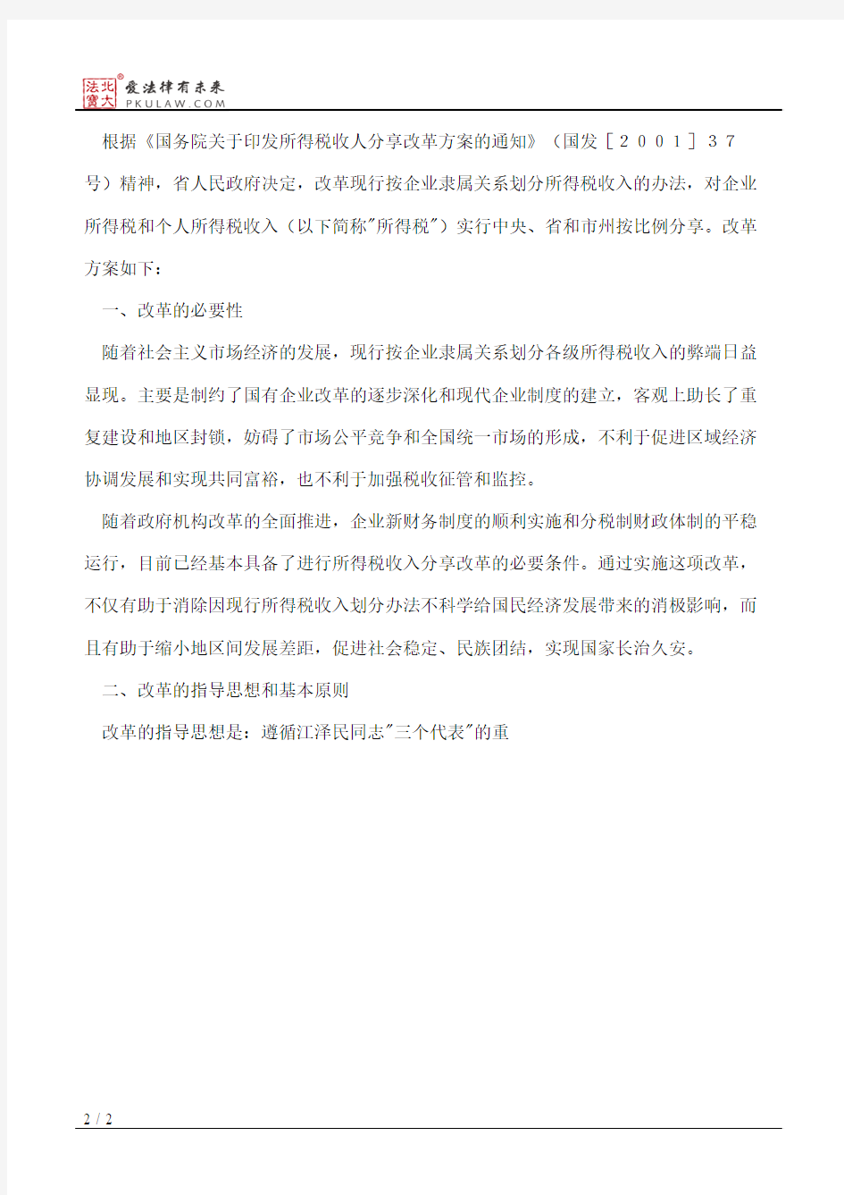 湖南省人民政府关于印发所得税收入分享改革方案的通知