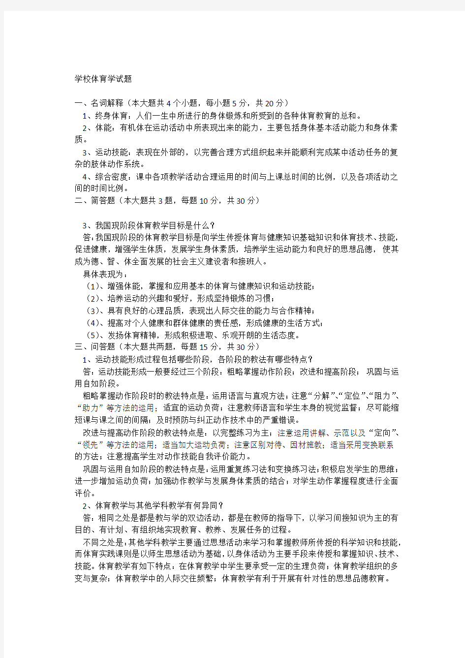 学校体育学试题.docx