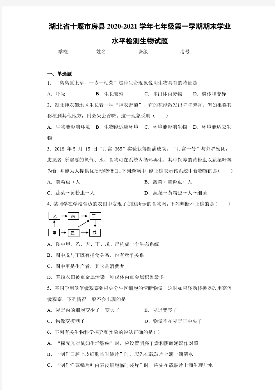 湖北省十堰市房县2020-2021学年七年级第一学期期末学业水平检测生物试题