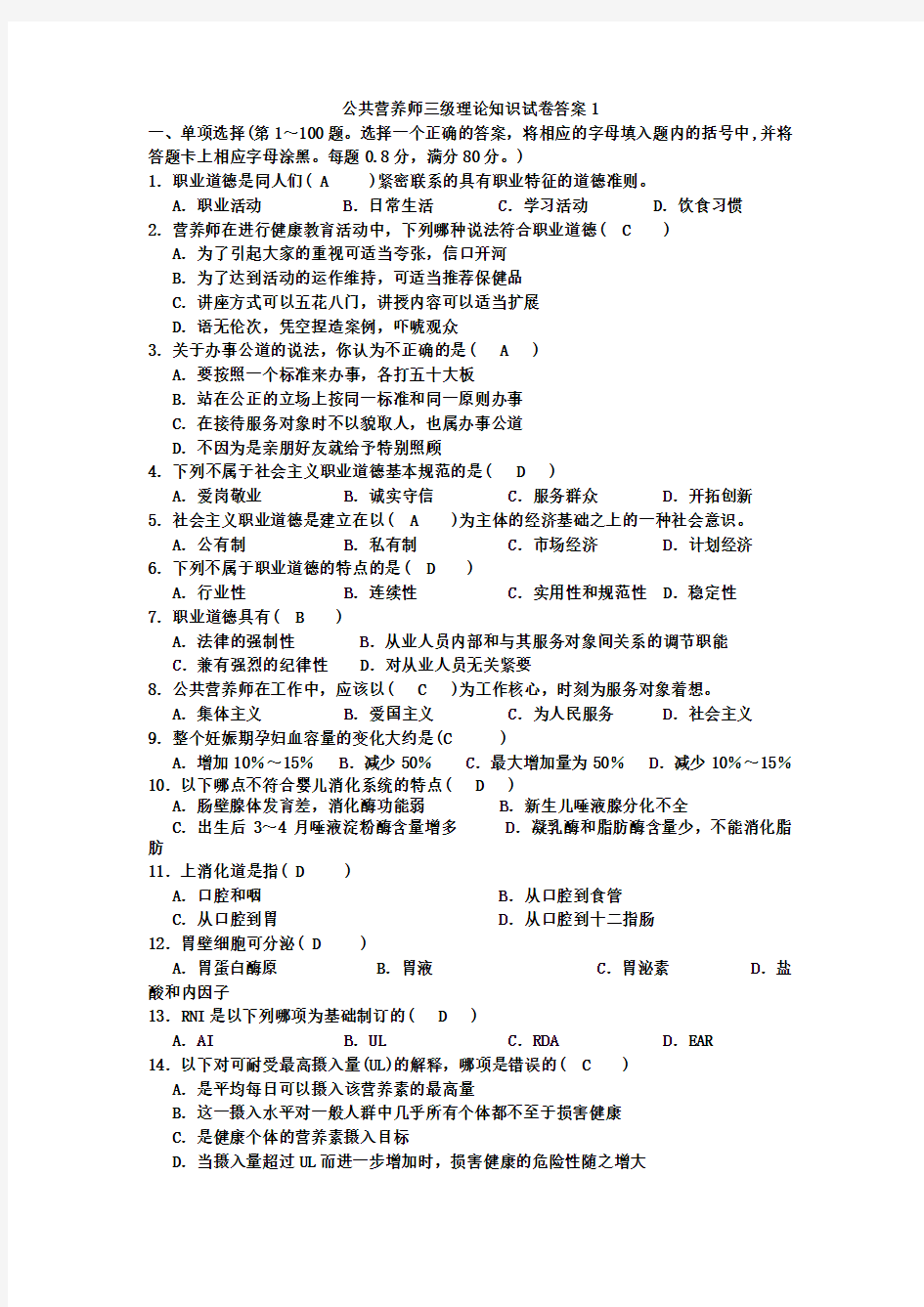 公共营养师三级理论知识试卷答案
