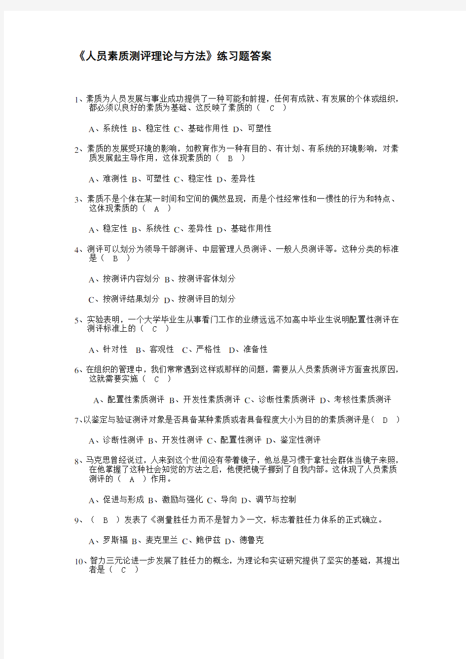 北大自考人力资源专业《人员素质测评》习题及答案