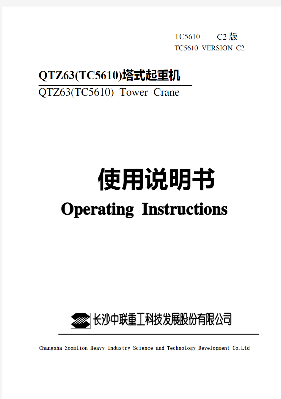 中联重科TC5610塔吊使用说明书