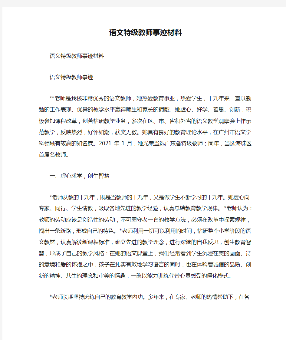 语文特级教师事迹材料