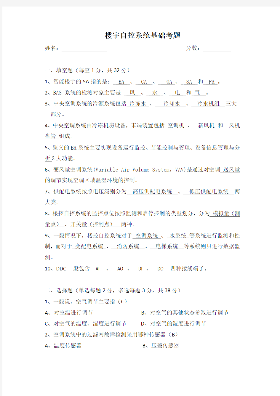 楼宇自控系统基础考题(含参考答案)