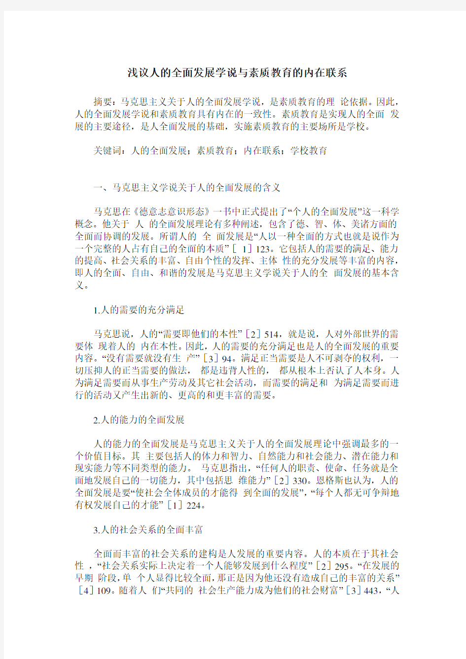 浅议人的全面发展学说与素质教育的内在联系