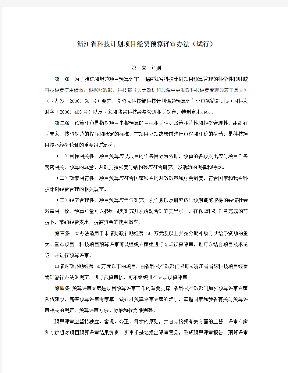浙江省科技计划项目经费预算评审办法(试行)