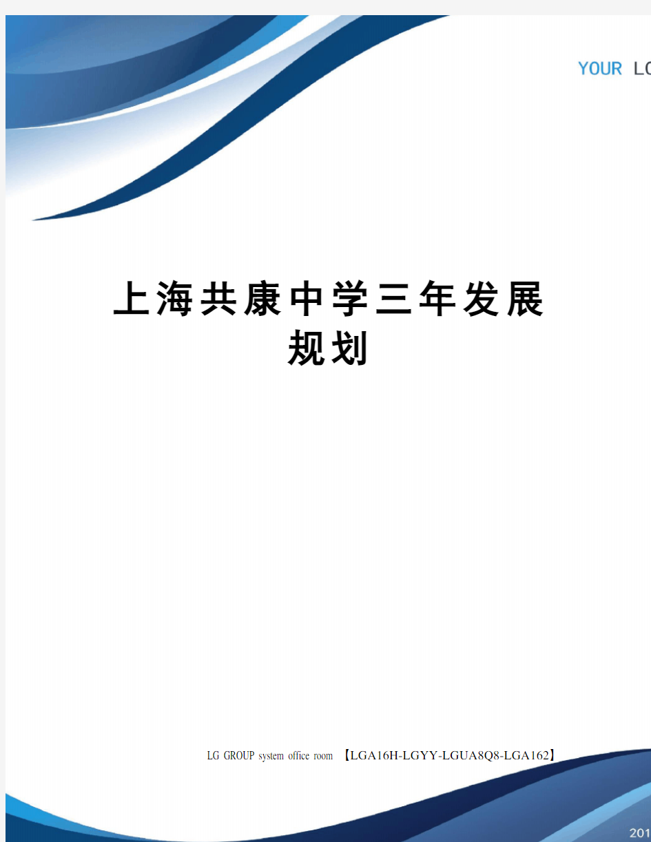 上海共康中学三年发展规划