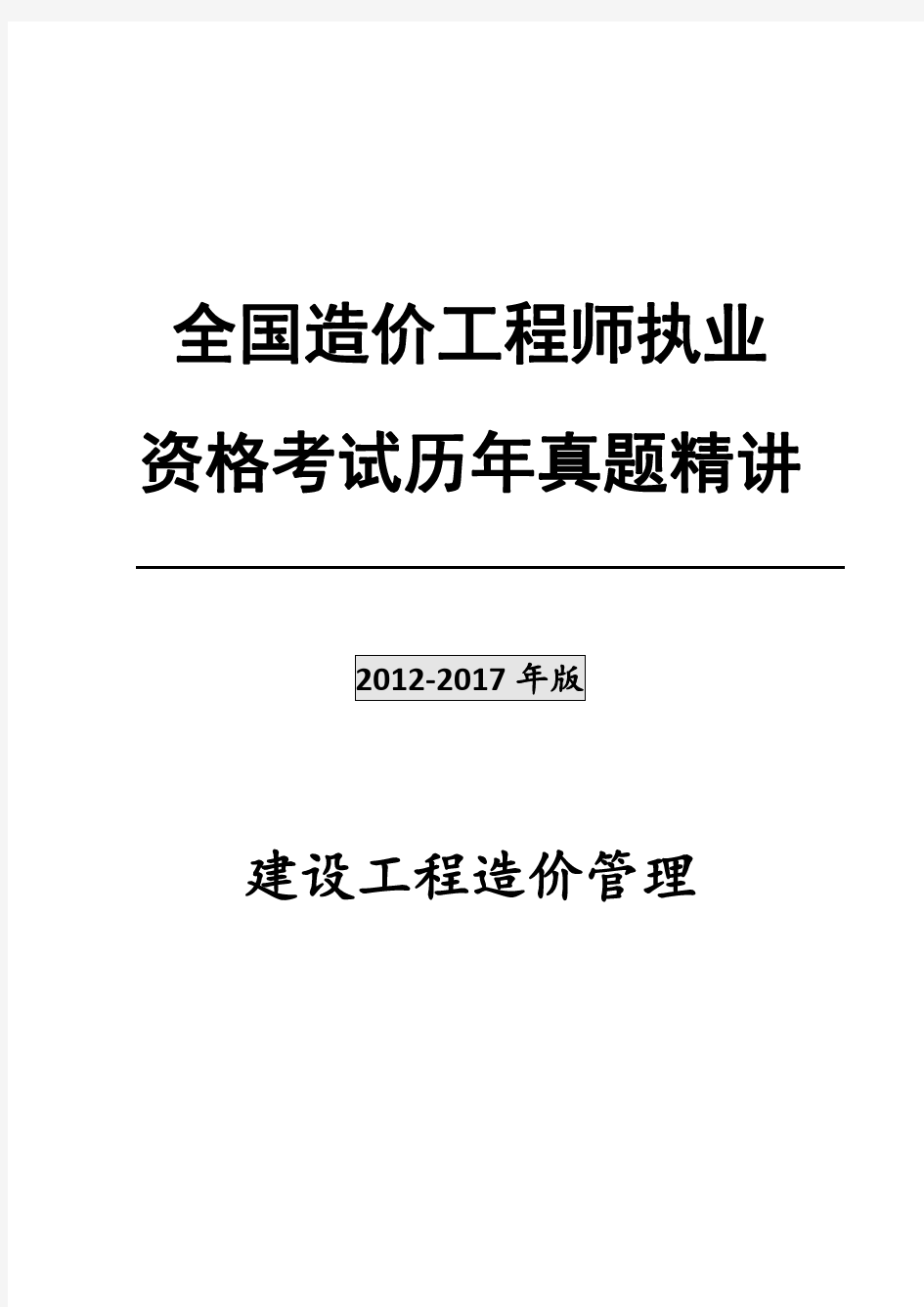 建设工程造价管理历年真题2012-2017年版