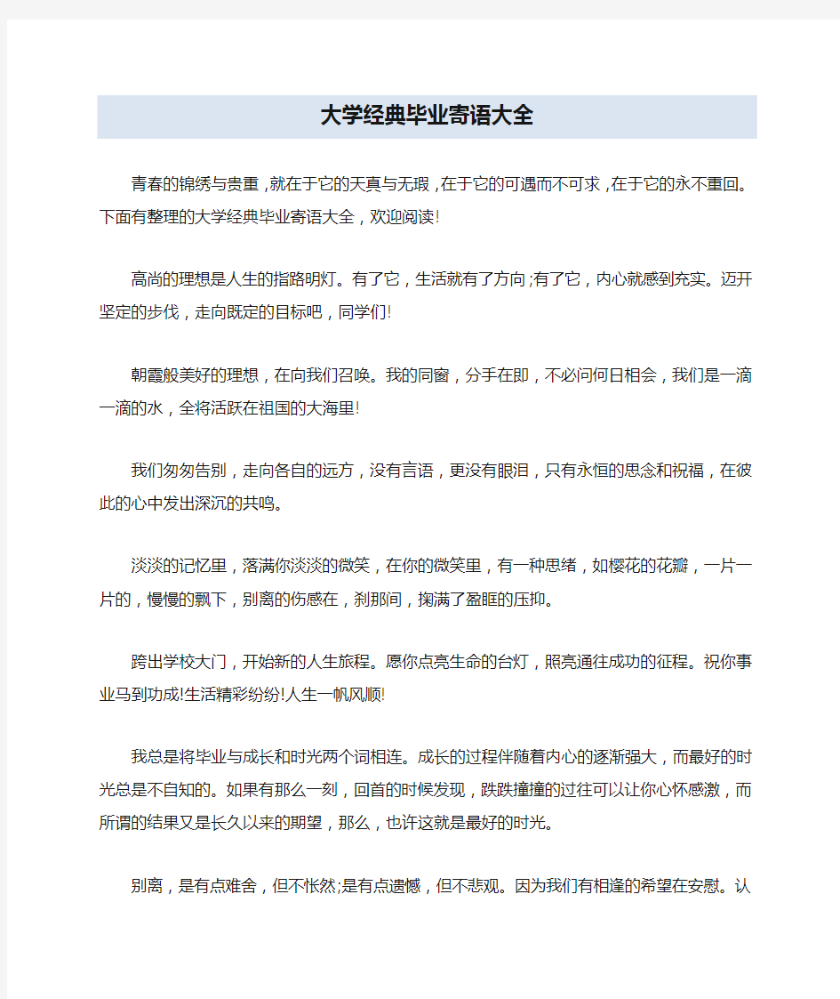 大学经典毕业寄语大全