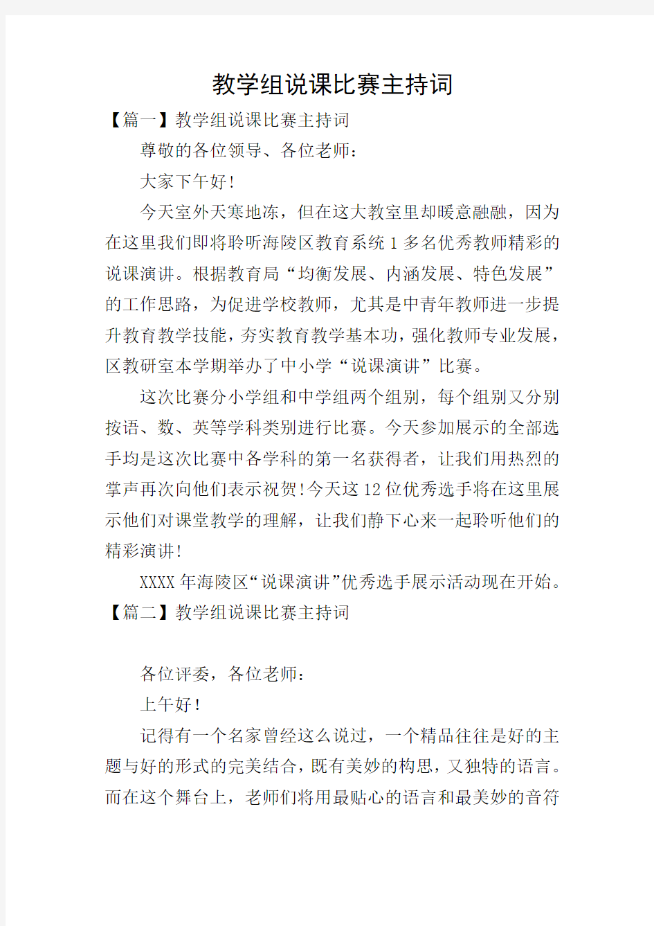 教学组说课比赛主持词