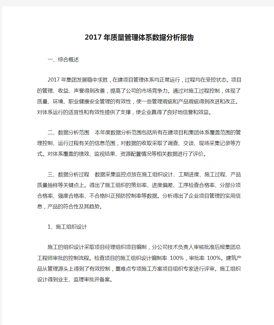 2017年质量管理体系数据分析报告