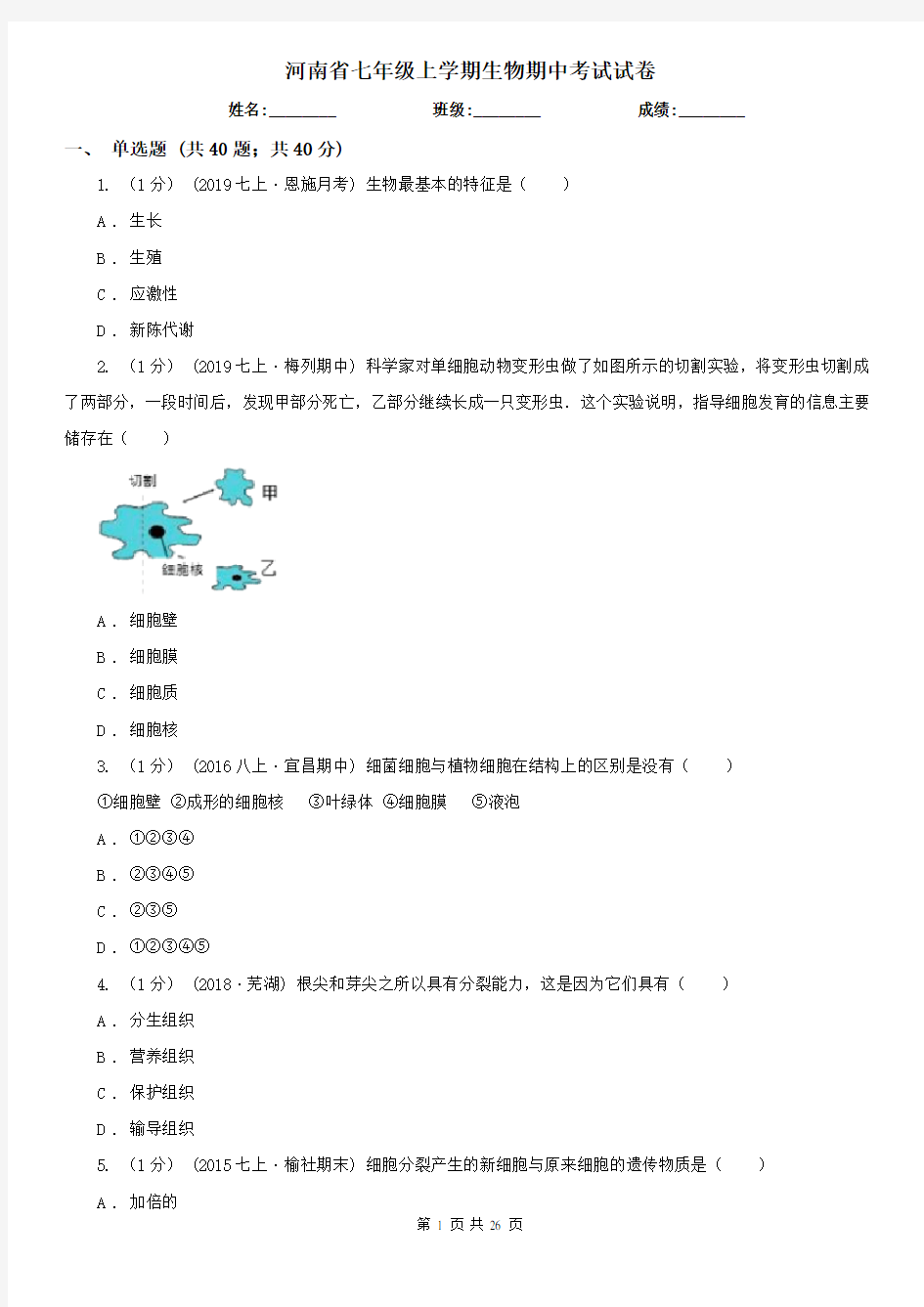 河南省七年级上学期生物期中考试试卷