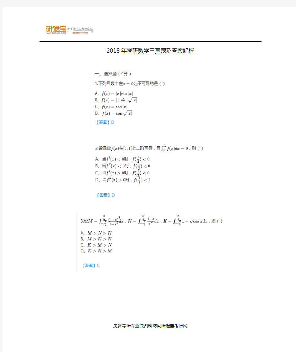 2018年考研数学三真题与答案解析