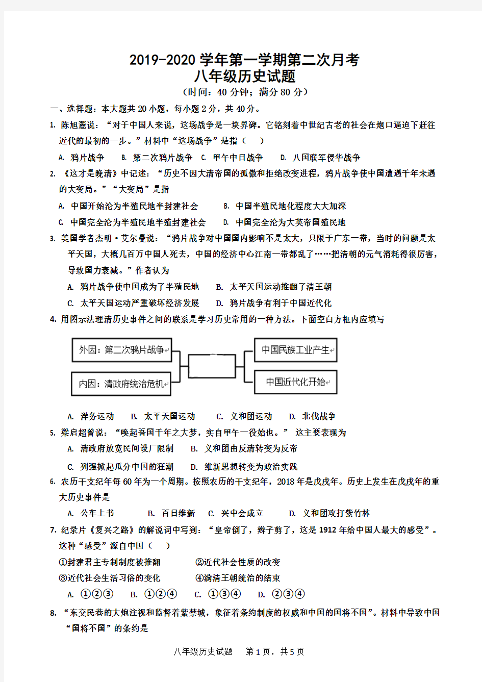 2019-2020学年度部编人教版八年级历史第一学期第二次月考试卷及答案