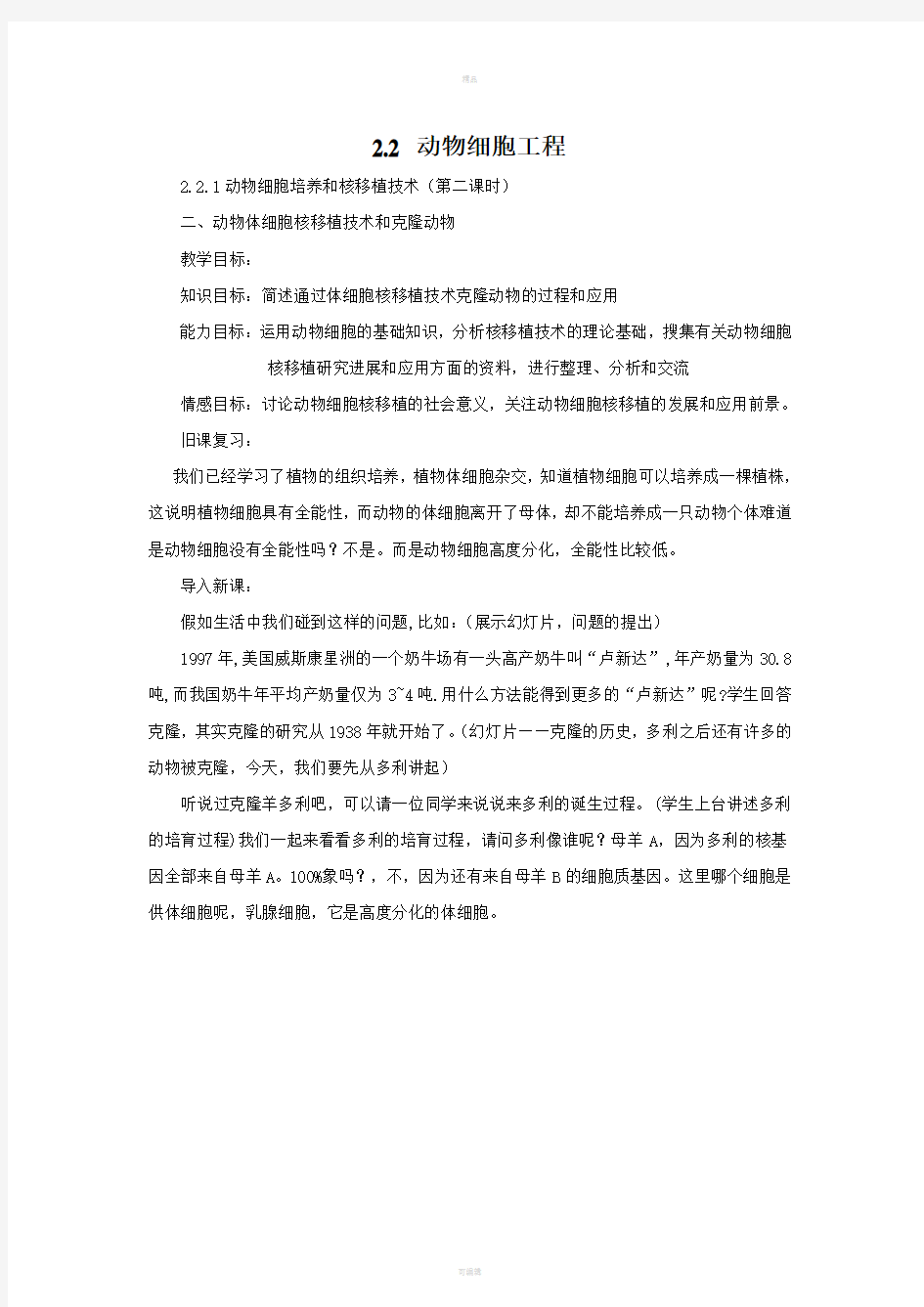 动物体细胞核移植和克隆动物教案