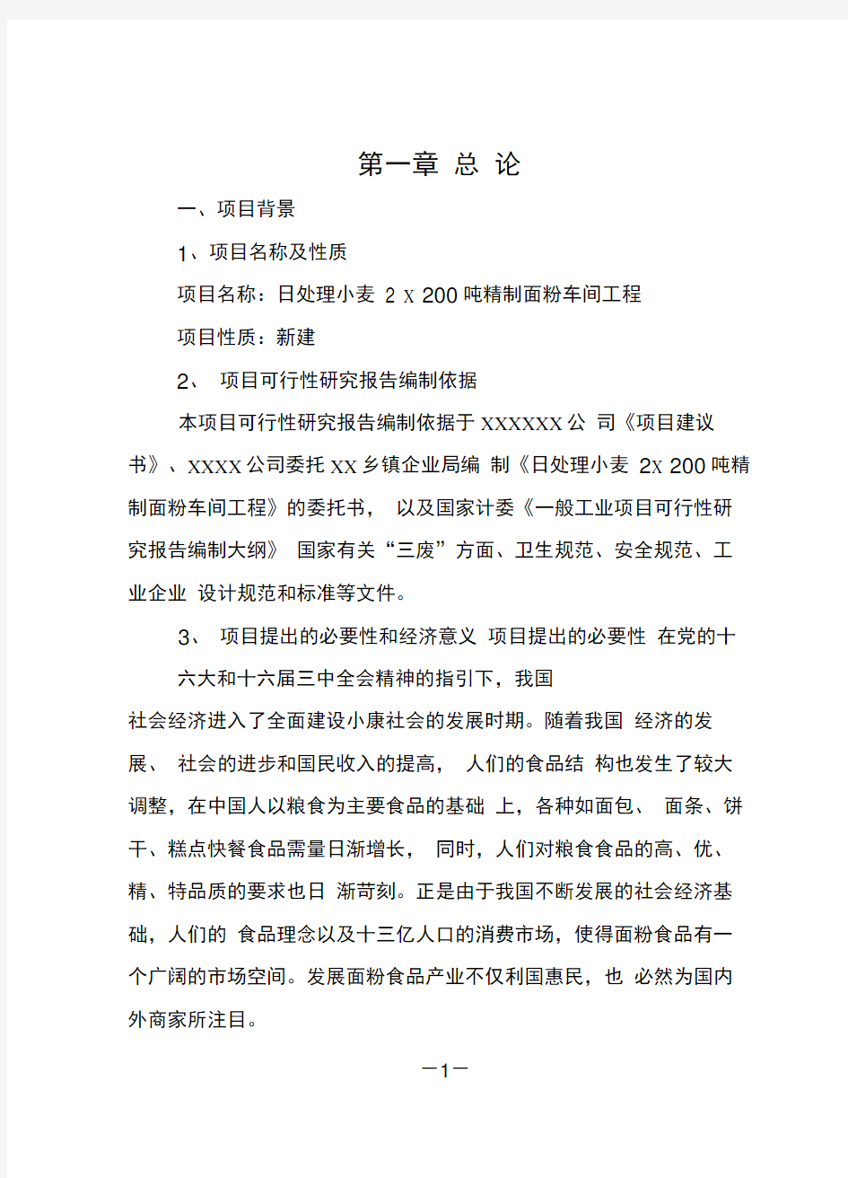 日处理小麦2×200吨精制面粉车间工程可行性研究报告