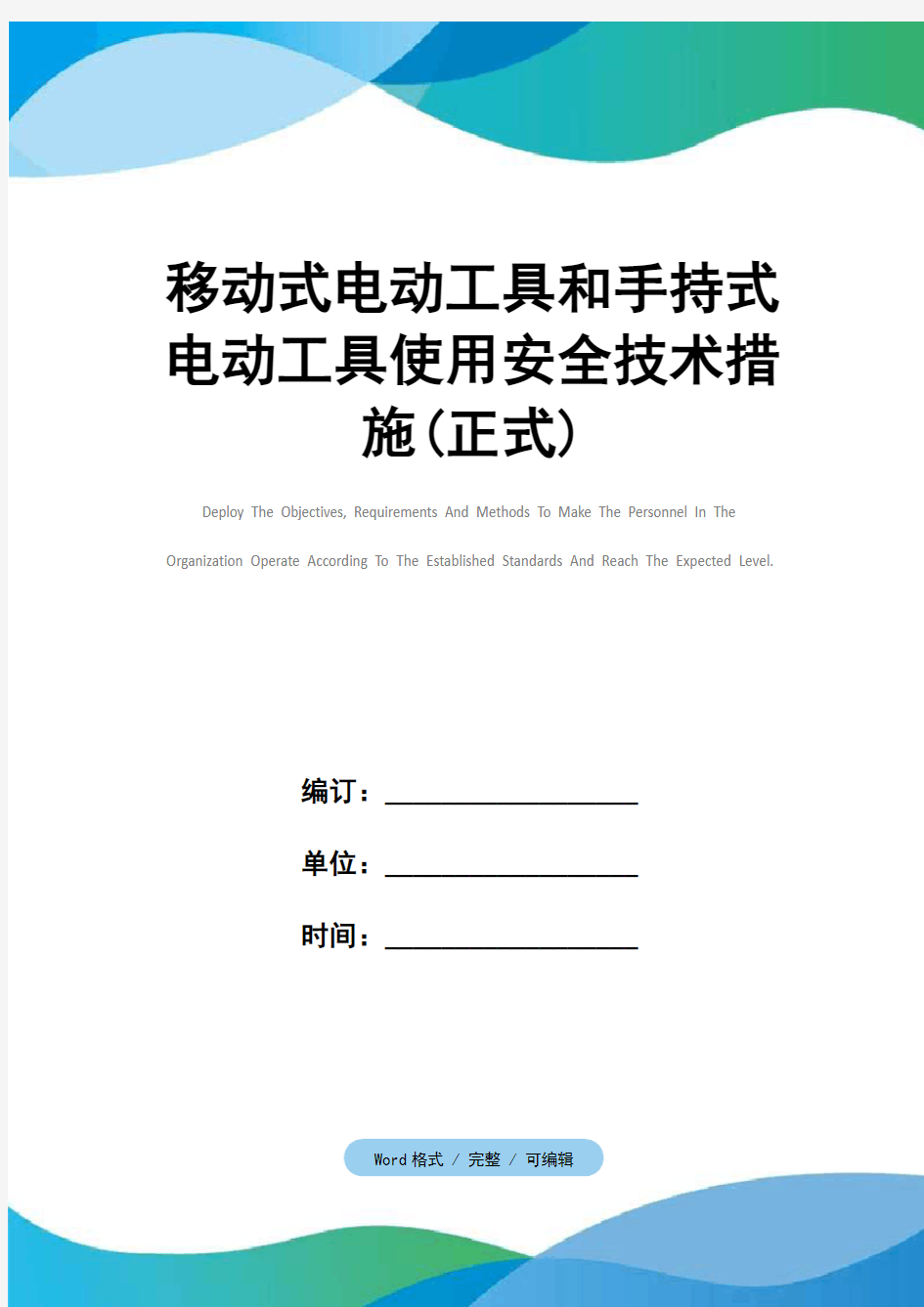 移动式电动工具和手持式电动工具使用安全技术措施(正式)