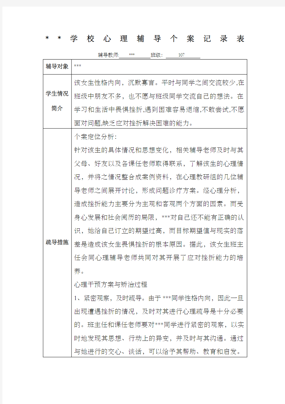 学校心理辅导个案记录表