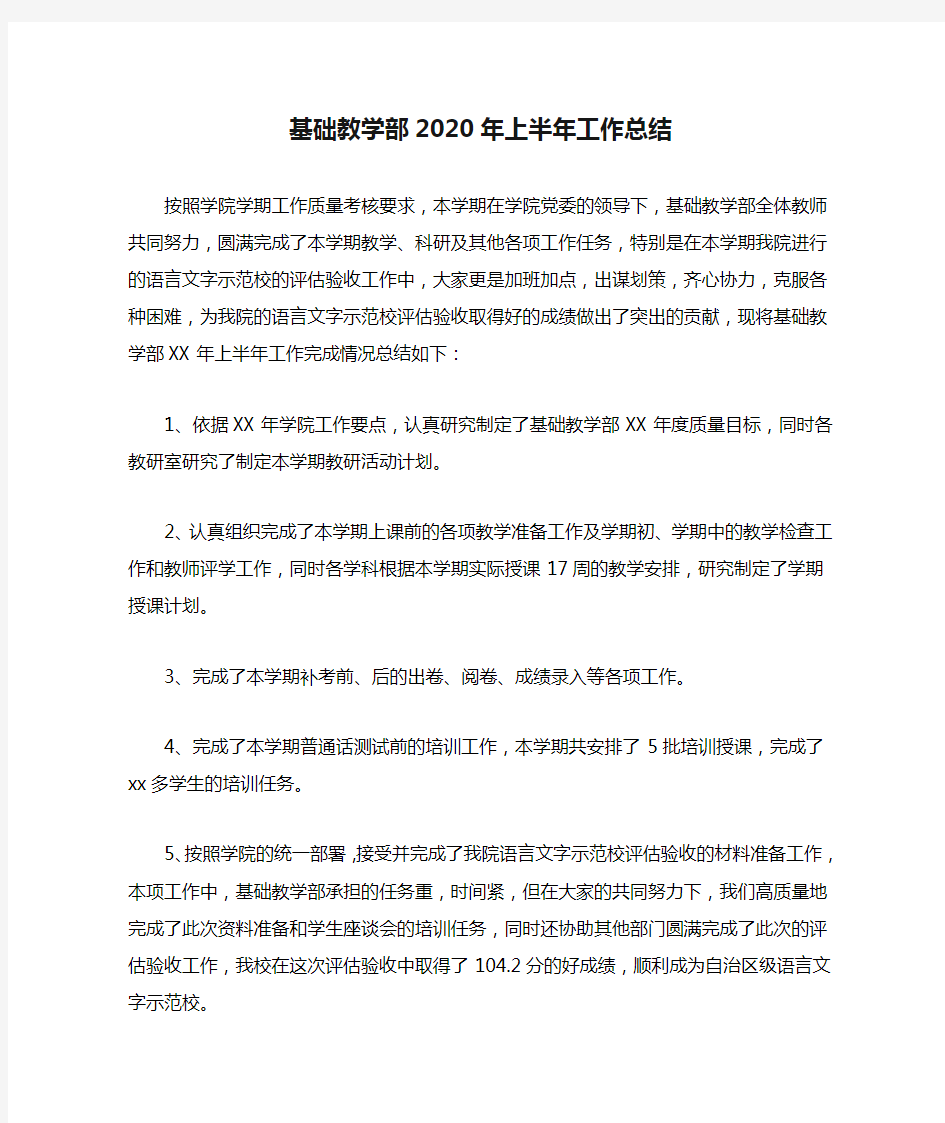 基础教学部2020年上半年工作总结