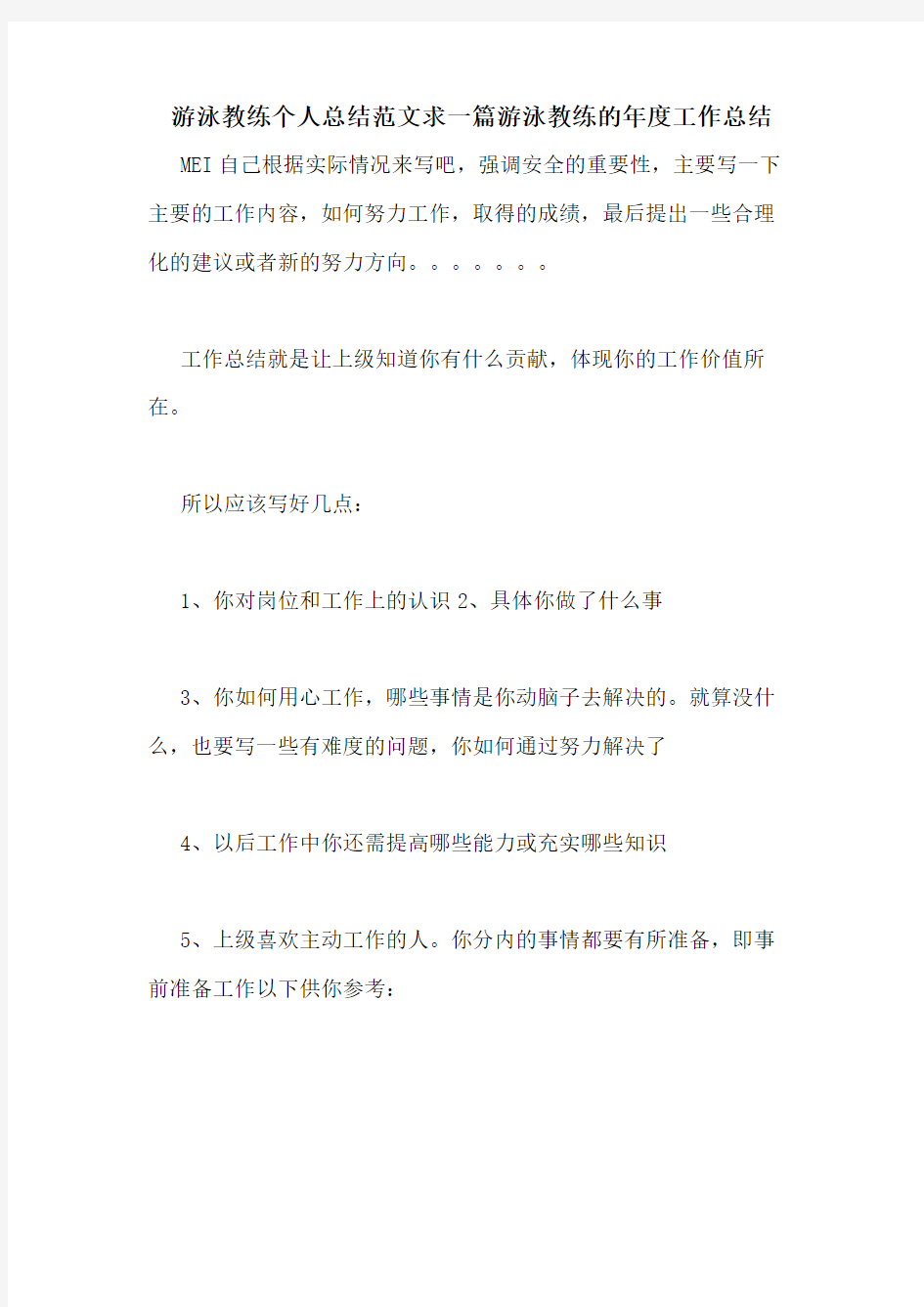 游泳教练个人总结范文求一篇游泳教练的年度工作总结