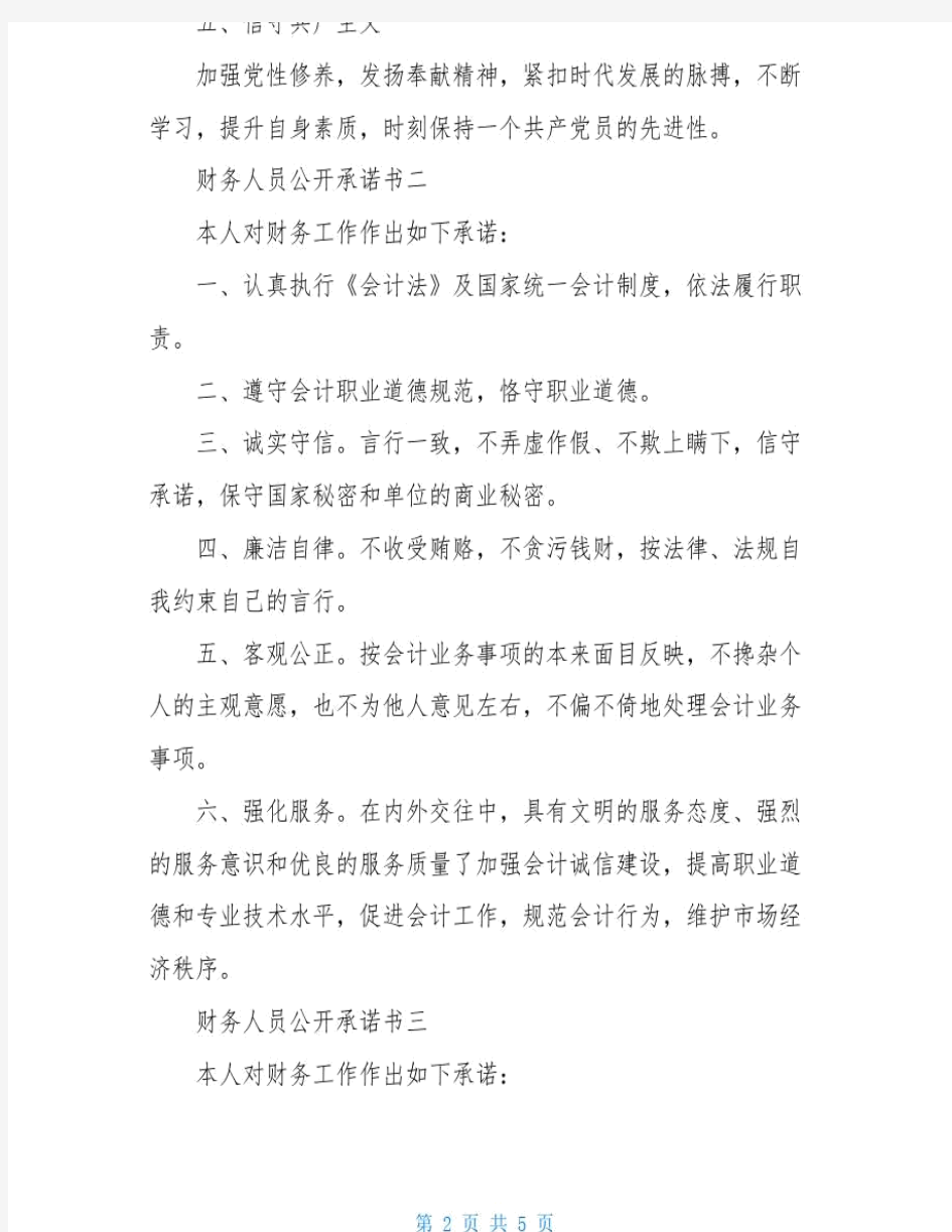 财务人员要求财务人员公开承诺书三篇