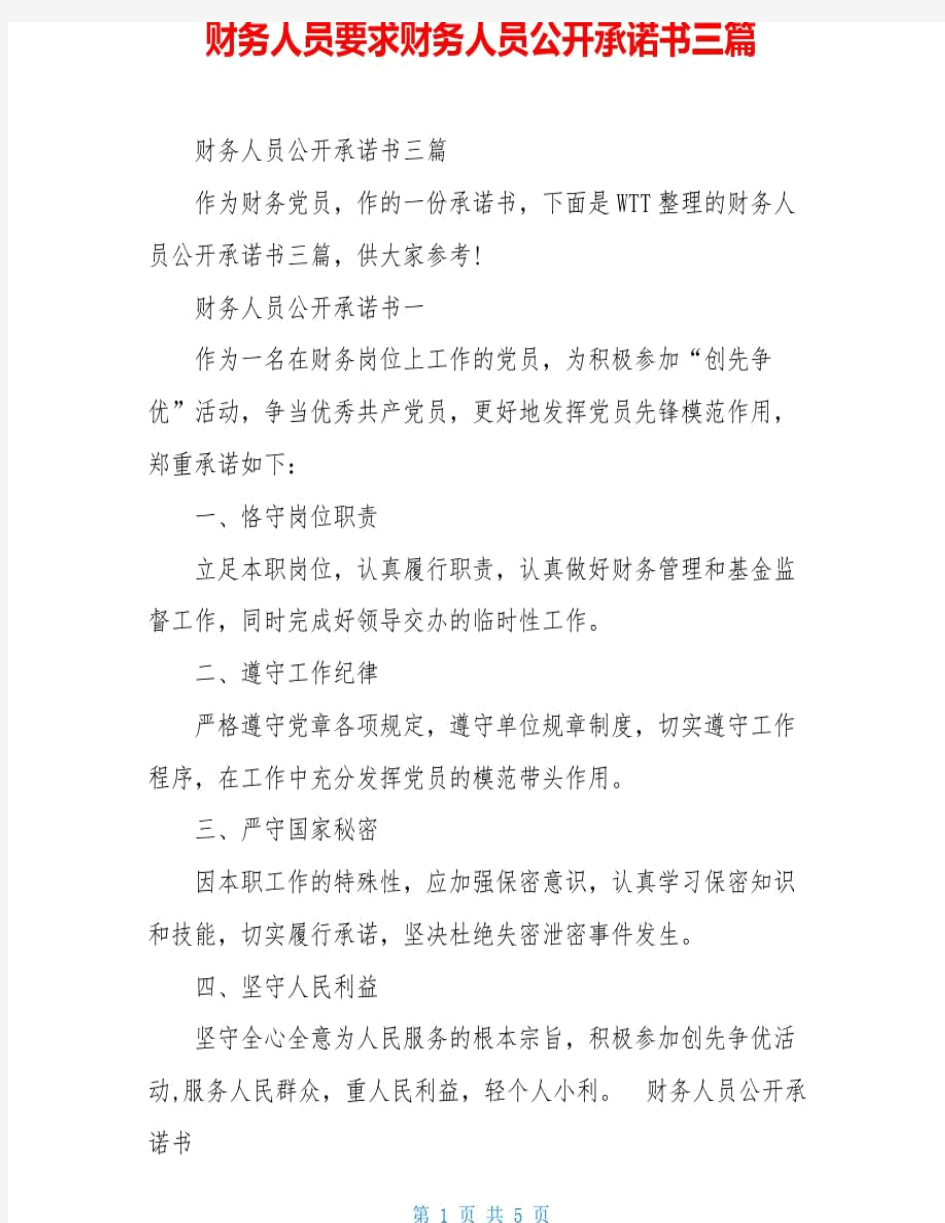 财务人员要求财务人员公开承诺书三篇