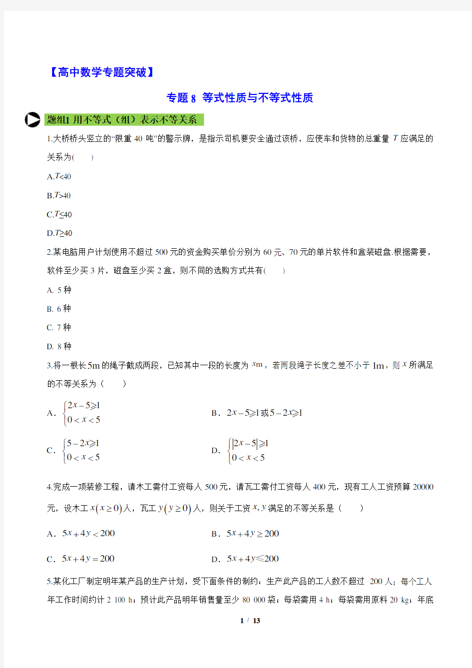 【高中数学专项突破】专题8 等式性质与不等式性质专题突破(含答案)