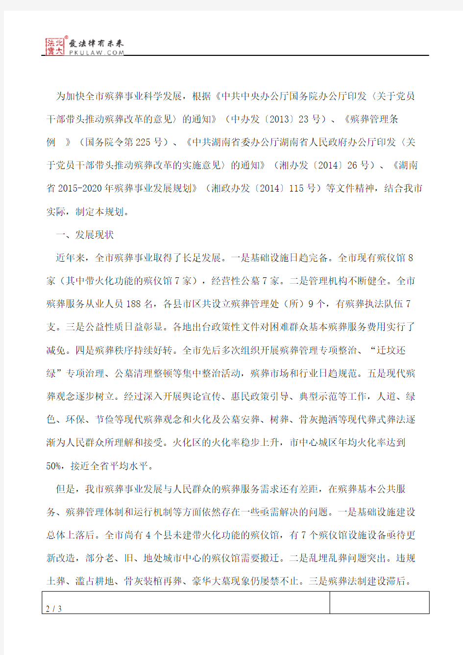 郴州市人民政府办公室关于印发《郴州市2015―2020年殡葬事业发展规