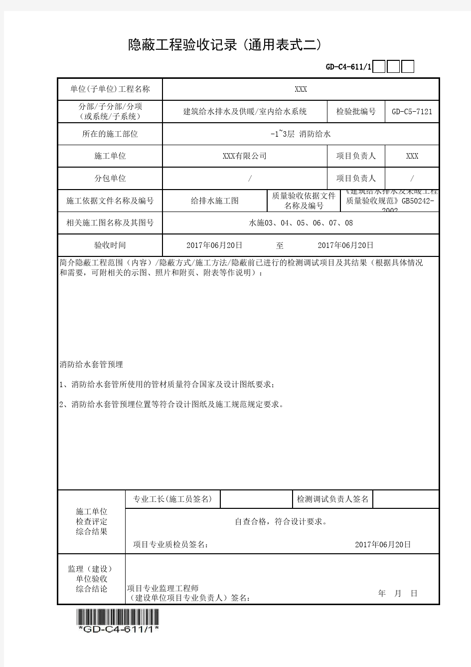 建筑工程-消防给水套管预管隐蔽记录-填写范例