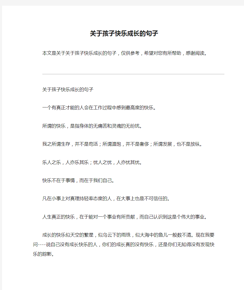 关于孩子快乐成长的句子