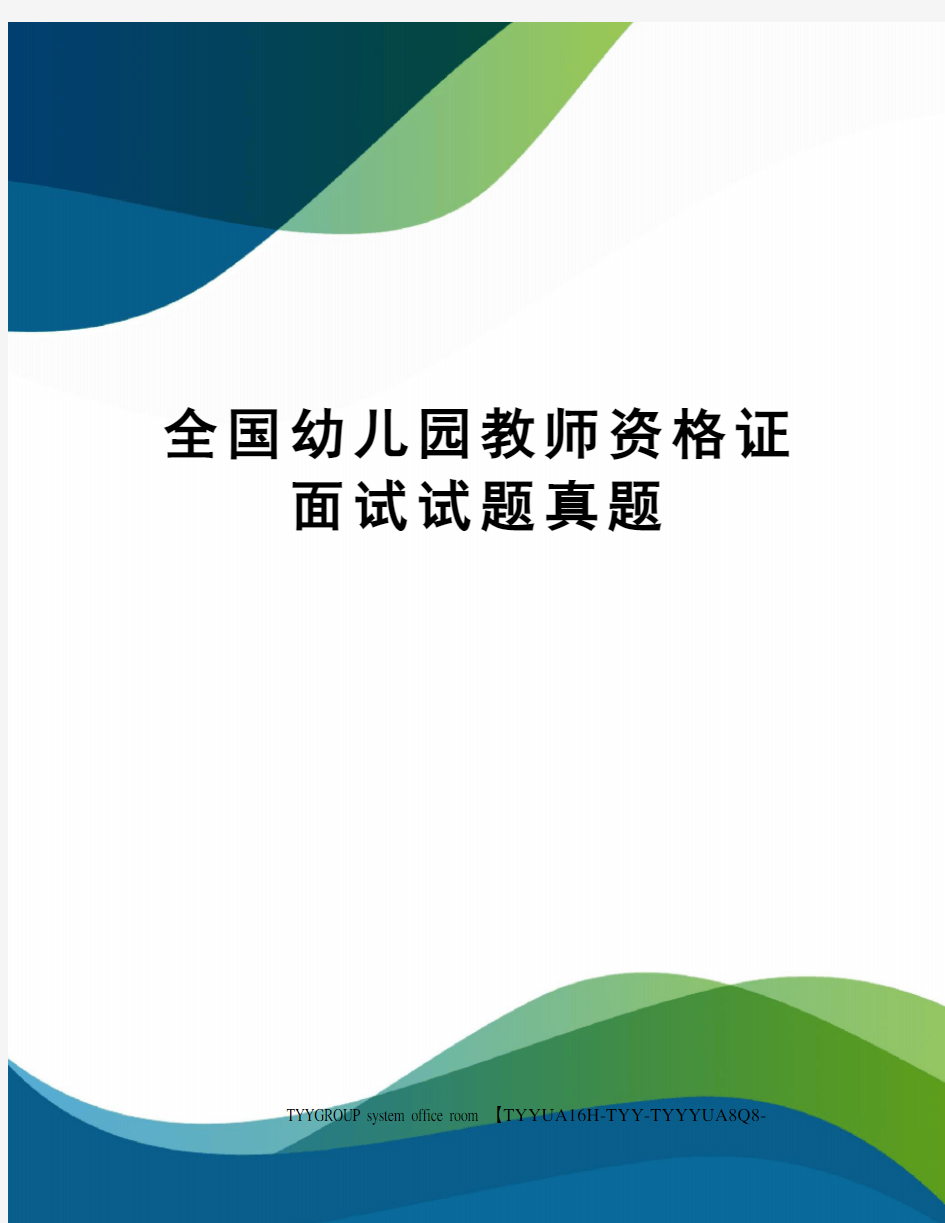 全国幼儿园教师资格证面试试题真题