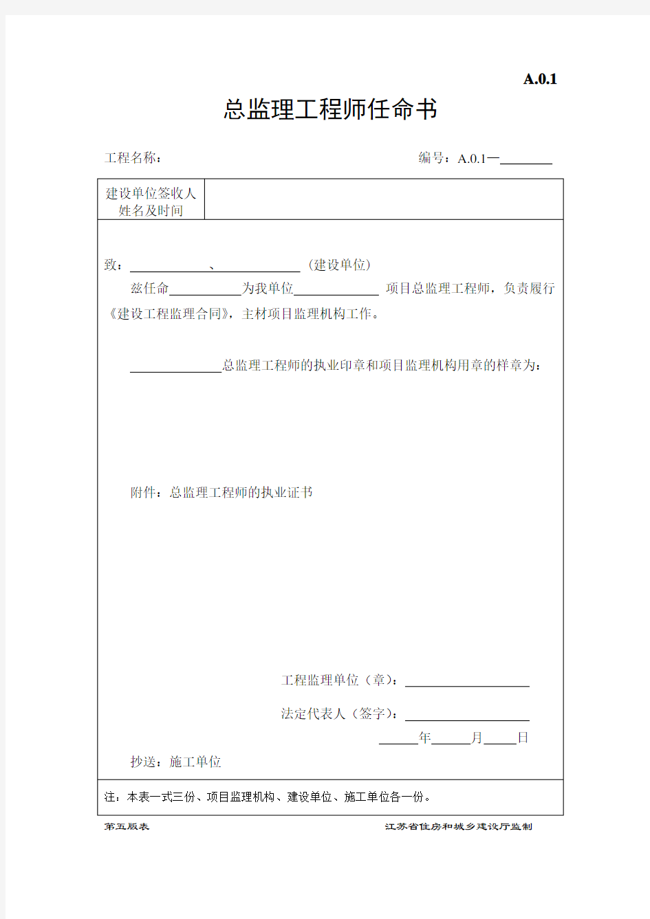 A.0.1总监理工程师任命书