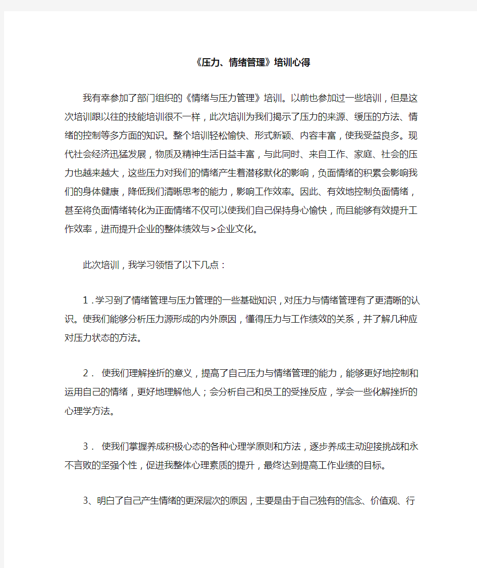 压力情绪管理培训心得