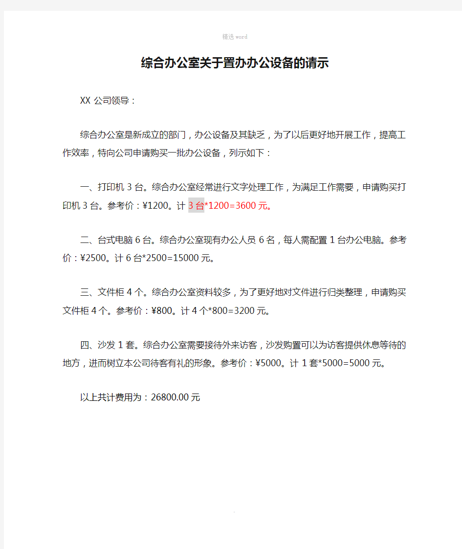 综合办公室关于置办办公设备的请示