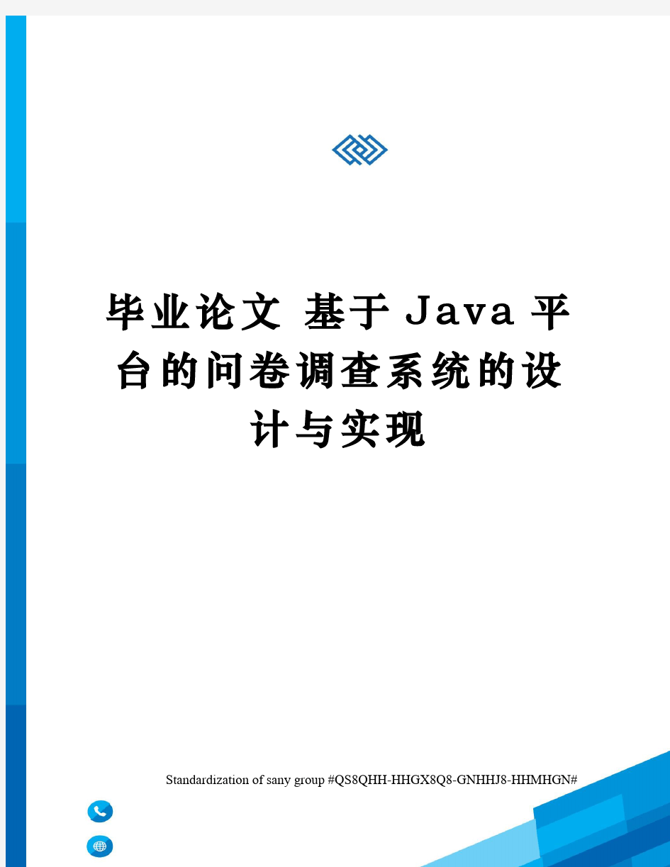 毕业论文 基于Java平台的问卷调查系统的设计与实现