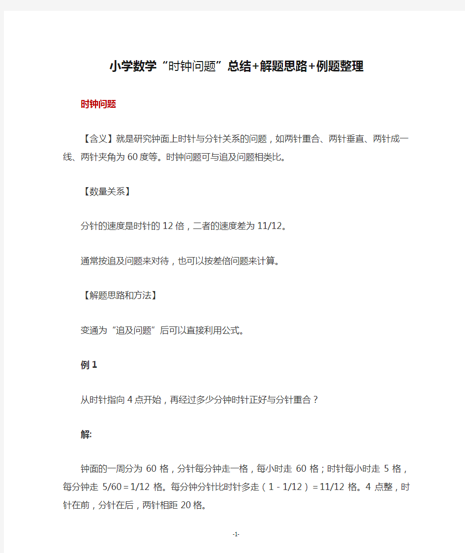 小学数学“时钟问题”总结+解题思路+例题整理(经典应用题7收藏!)