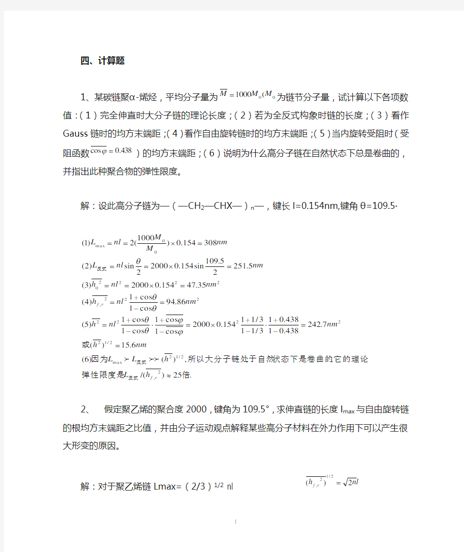 高分子物理典型计算题汇总