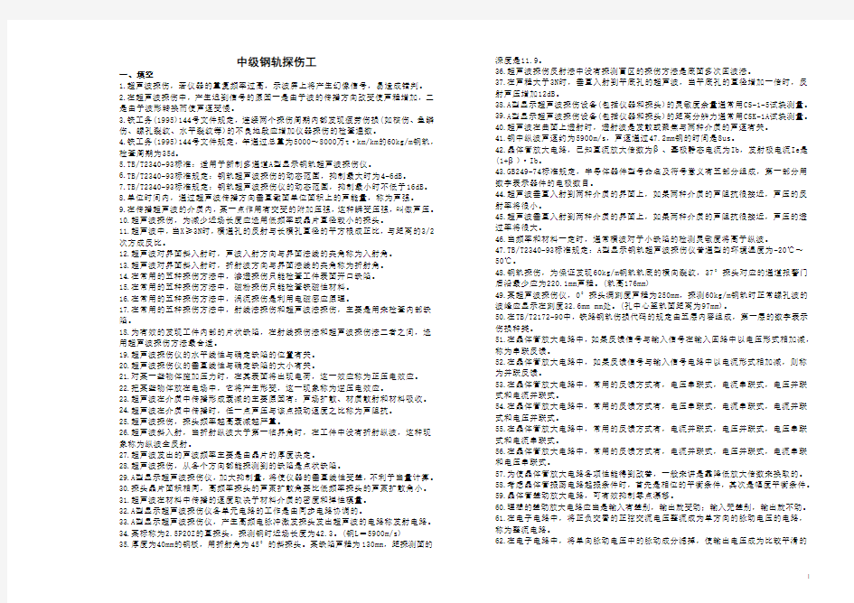 中级钢轨探伤工知识点