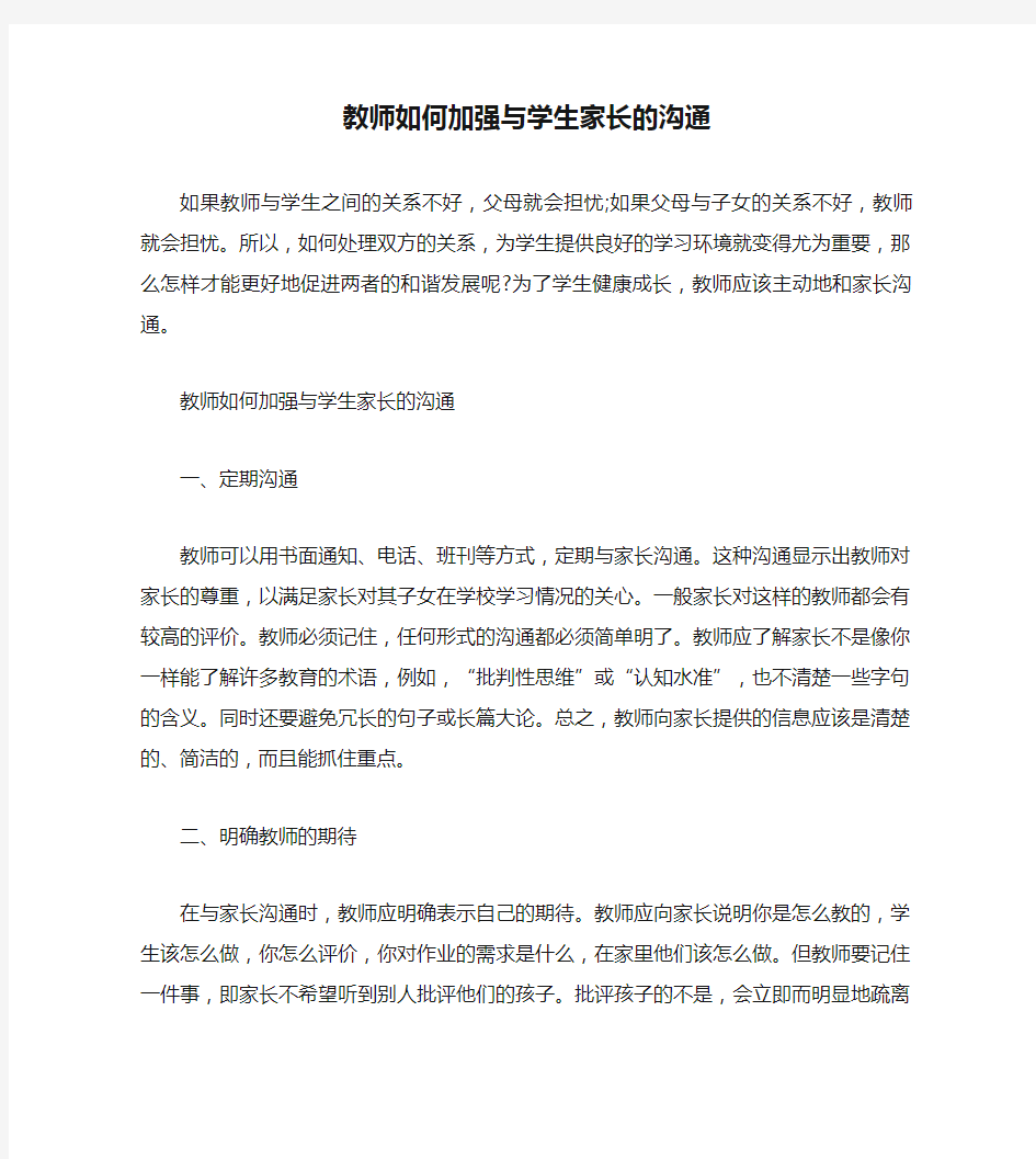 教师如何加强与学生家长的沟通