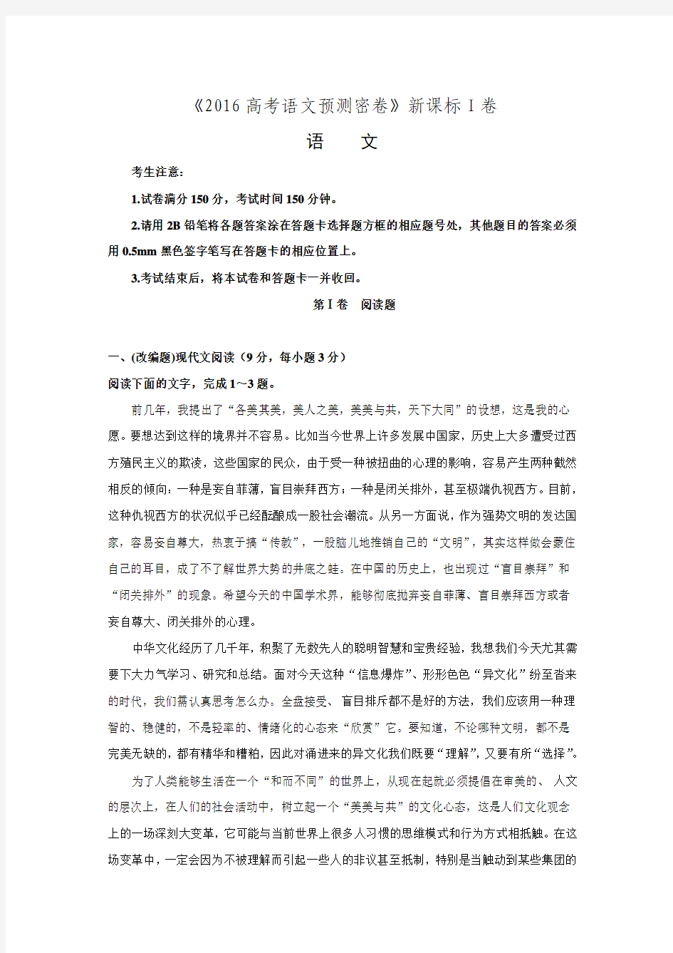 湖南省衡阳县第三中学2016年高考预测密卷语文试题.doc