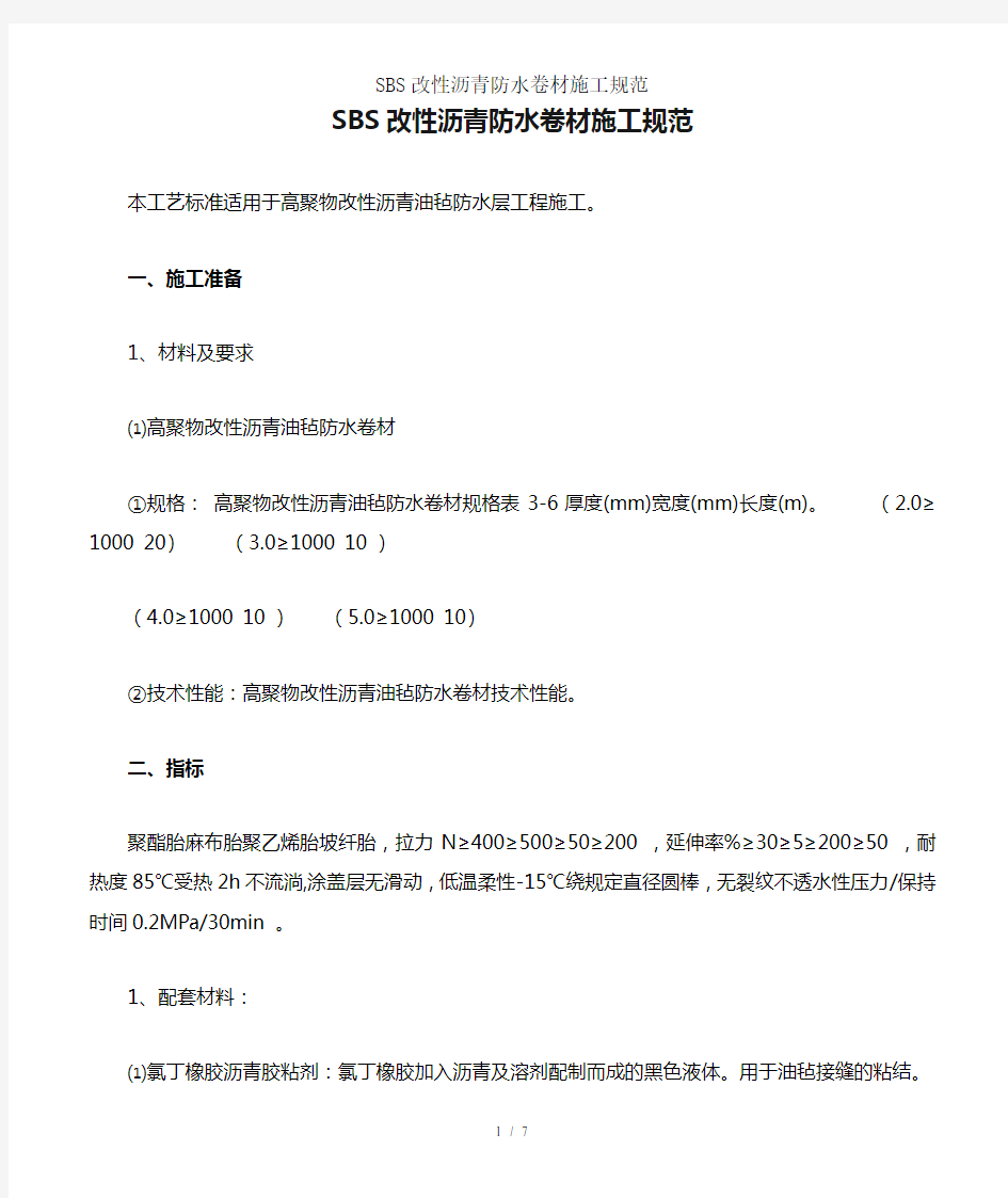 SBS改性沥青防水卷材施工规范