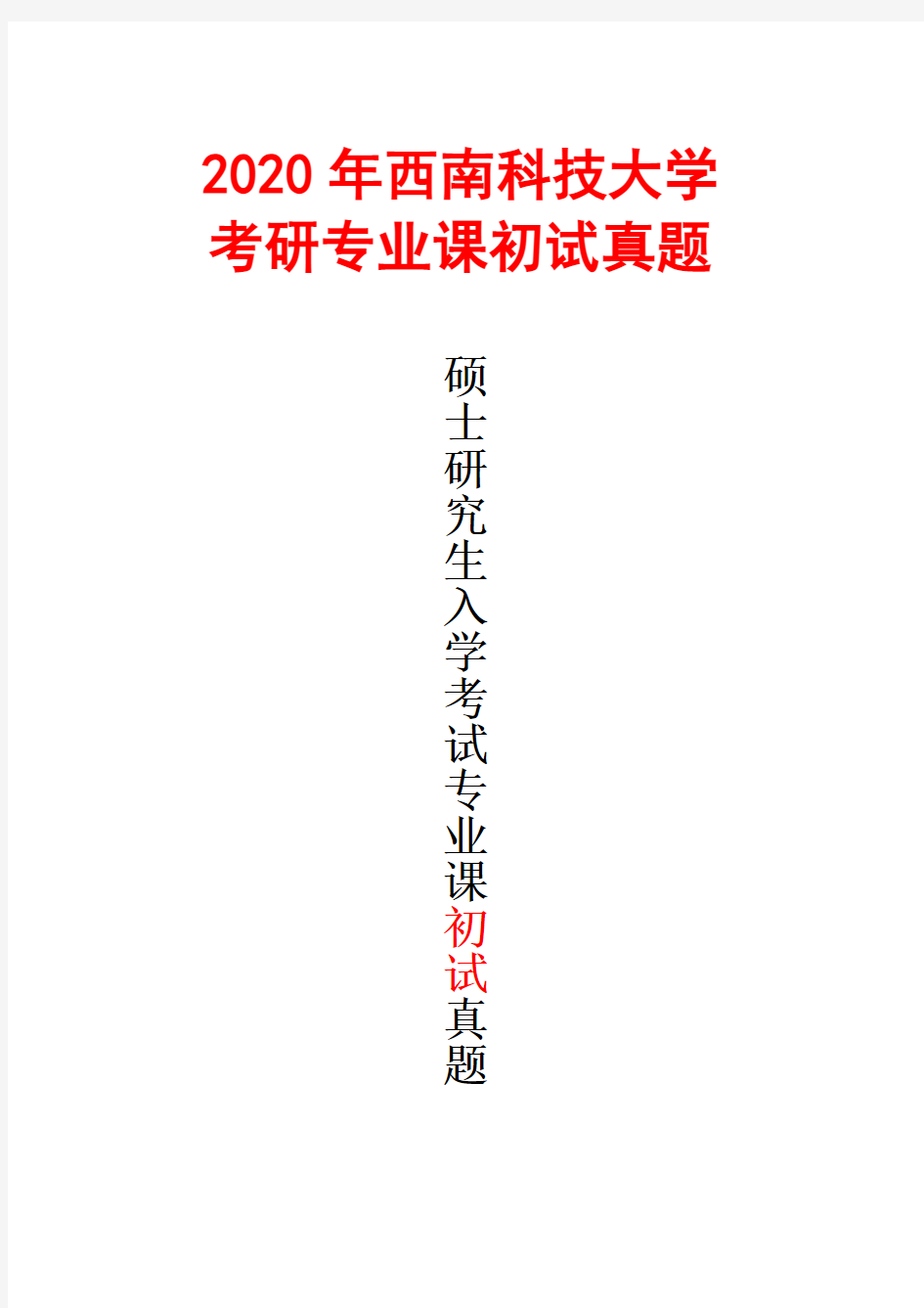 西南科技大学814程序综合设计2020年考研真题