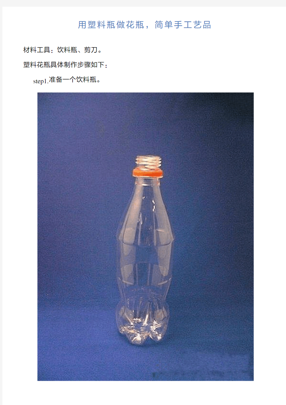 用塑料瓶做花瓶,简单手工艺品