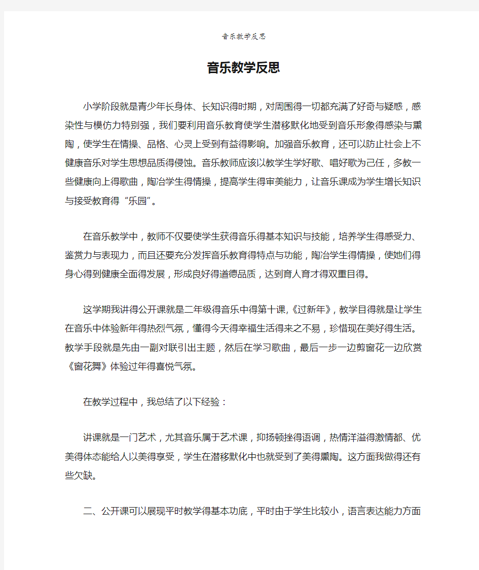 音乐教学反思