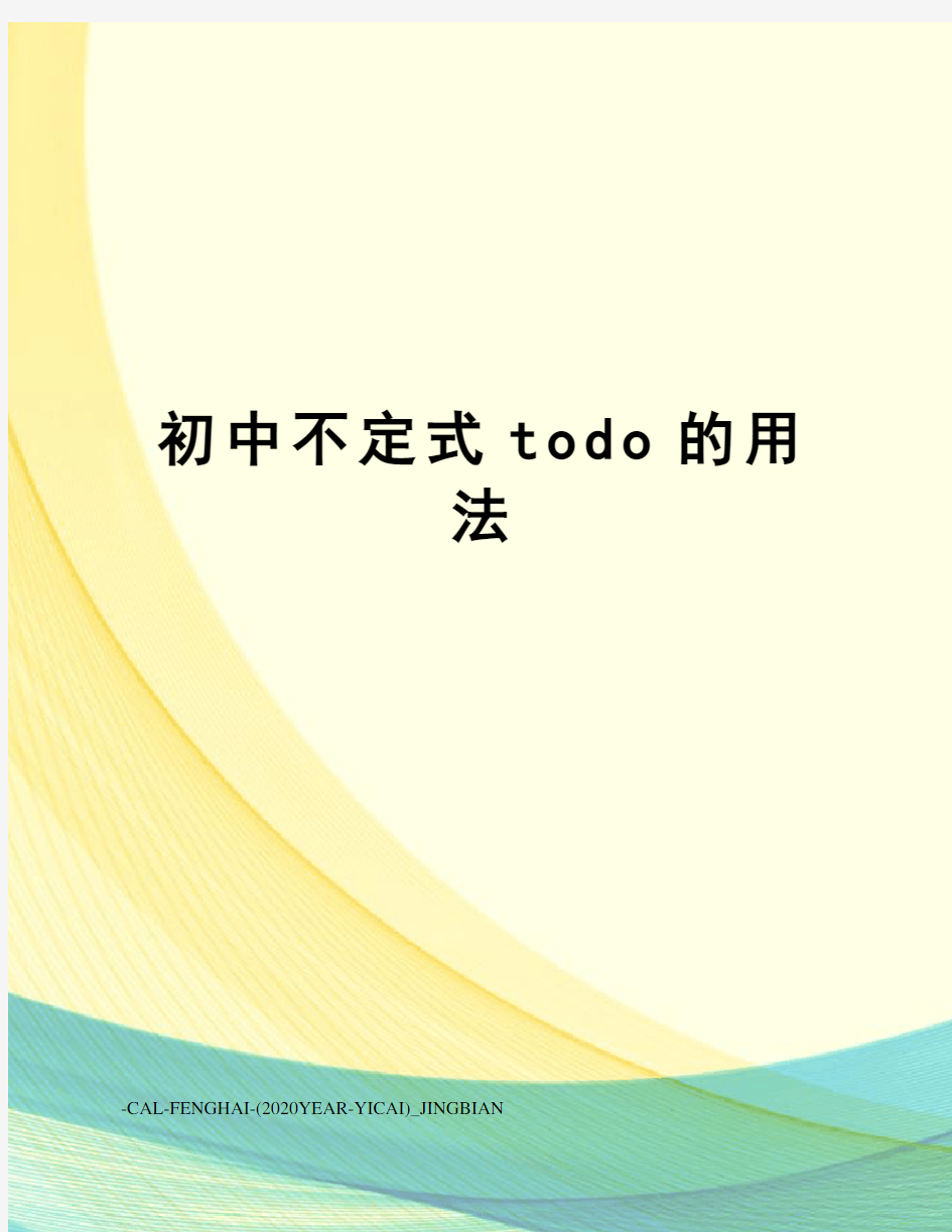 初中不定式todo的用法