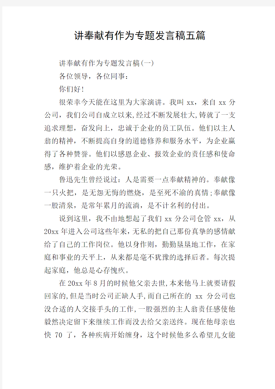 讲奉献有作为专题发言稿五篇