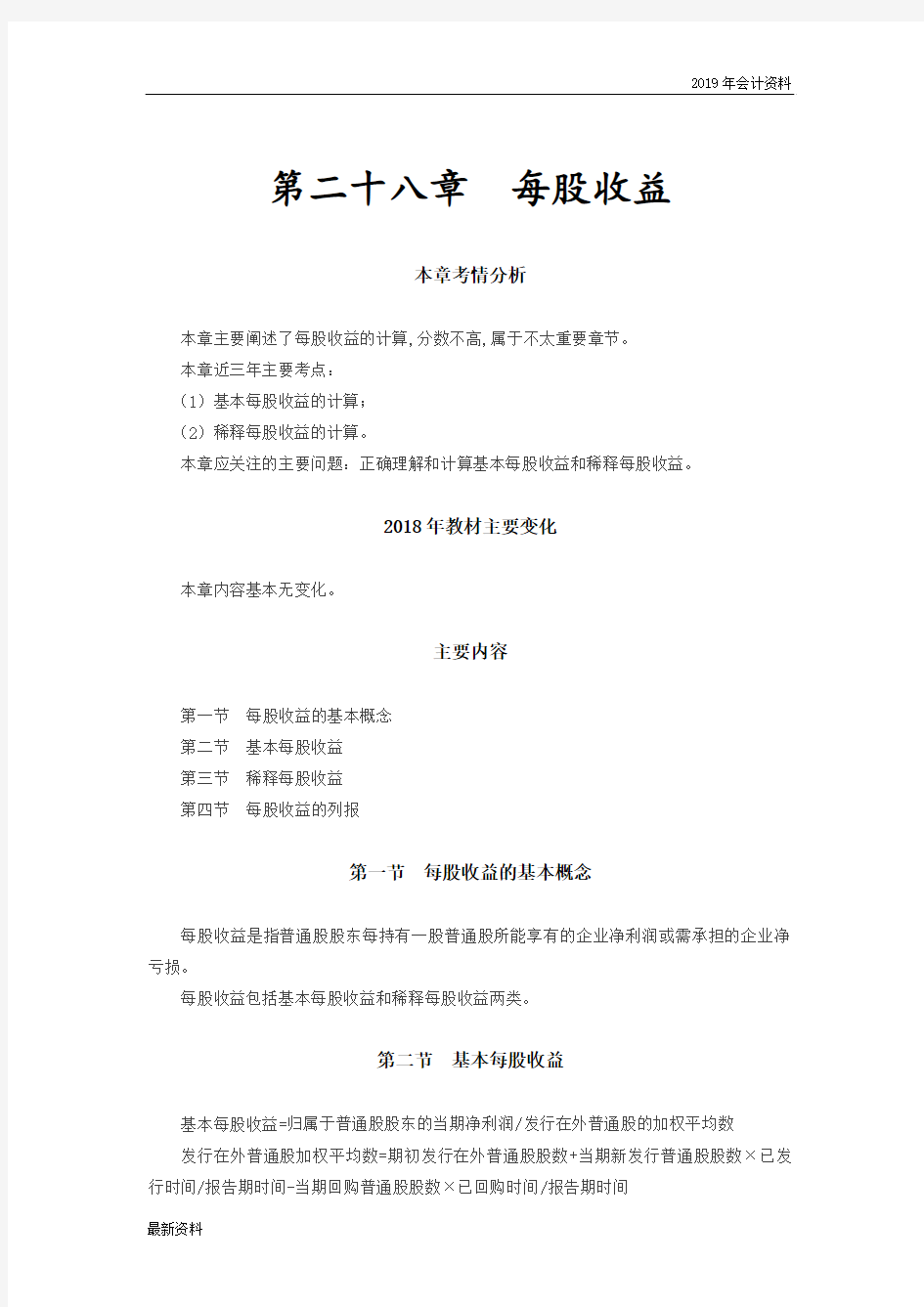 2019年会计考试：讲_每股收益的基本概念,基本每股收益,稀释每股收益(1)