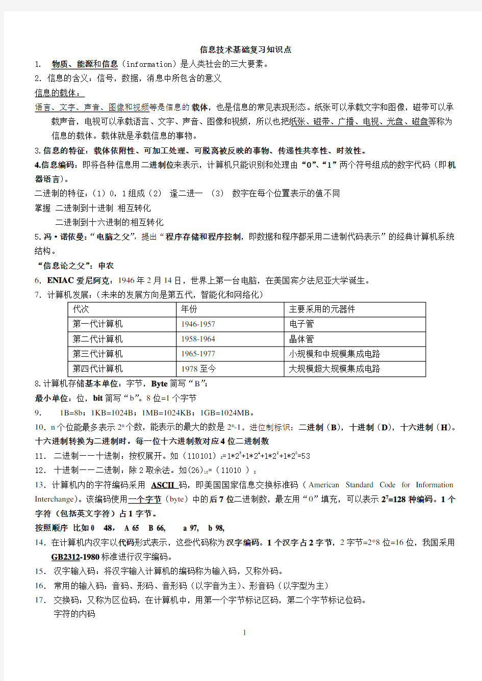 信息技术基础知识点.