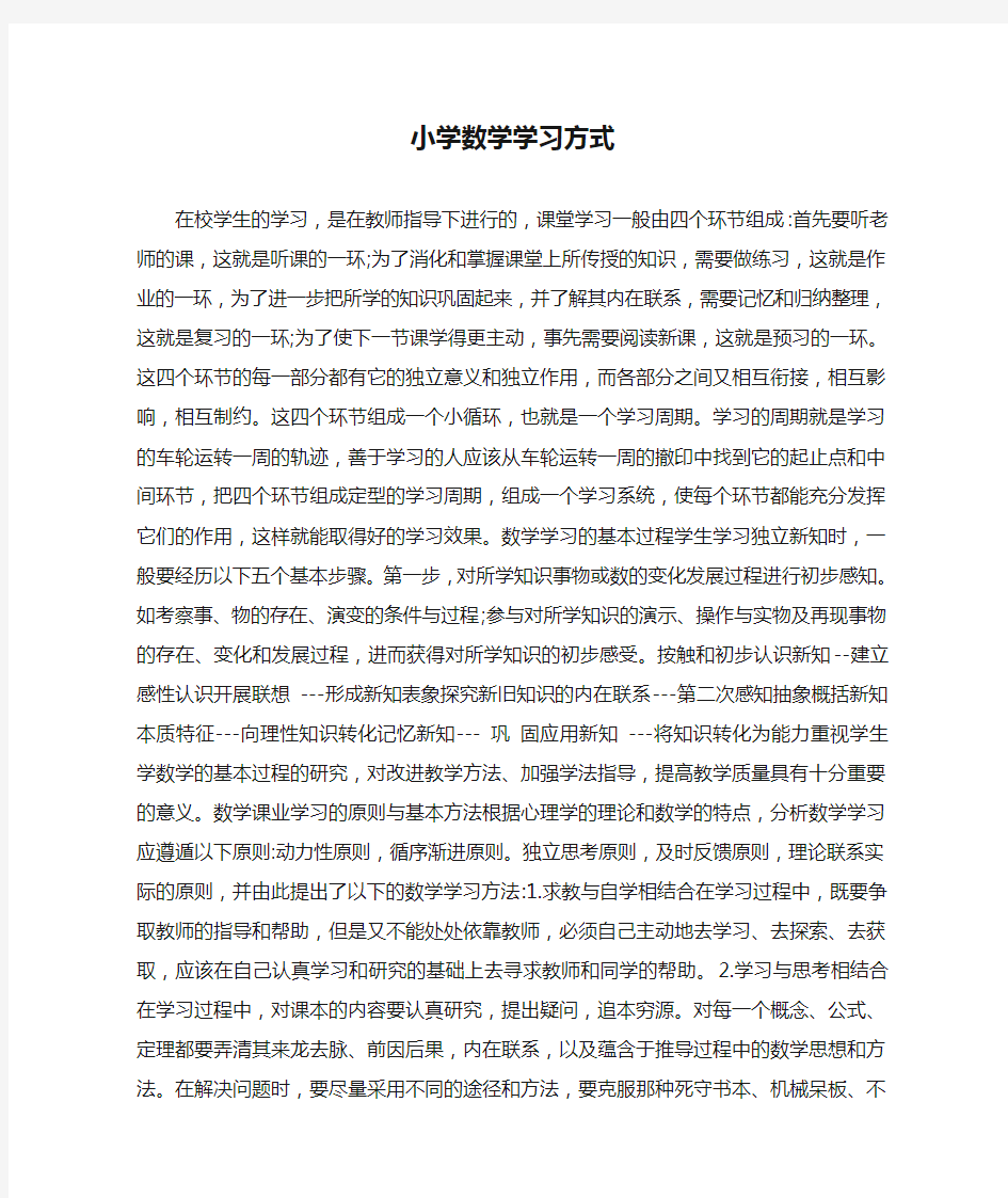 小学数学学习方式